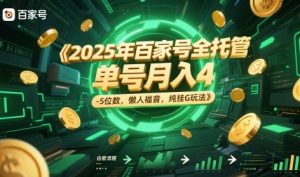 2025年百家号全托管,单号月入4-5位数,懒人福音,纯挂G玩法【揭秘】-水滴知识网