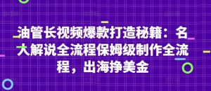 油管长视频爆款打造秘籍：名人解说全流程保姆级制作全流程，出海挣美金-水滴知识网