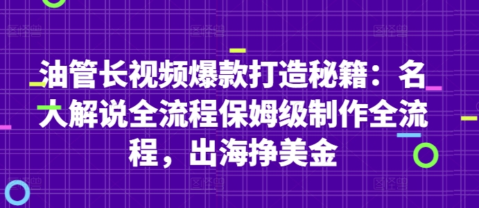 油管长视频爆款打造秘籍:名人解说全流程保姆级制作全流程,出海挣美金-水滴知识网