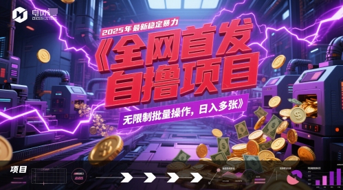 全网首发,2025年最新稳定暴力全自动自撸项目,无限制批量操作,日入多张【揭秘】-水滴知识网