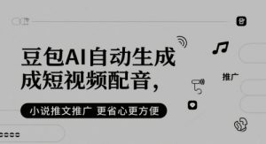 豆包AI自动生成短视频配音，小说推文推广更省心更方便-水滴知识网