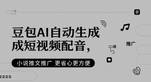 豆包AI自动生成短视频配音,小说推文推广更省心更方便-水滴知识网