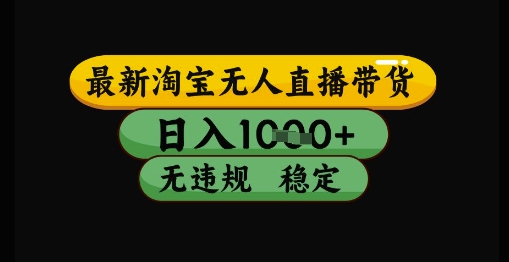 最新淘宝无人直播带货独家技术,日入1k+,无违规无封号,操作简单,长期稳定【揭秘】-水滴知识网