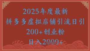 绝密引流秘籍,拼多多虚拟店铺引流,日引500+-水滴知识网