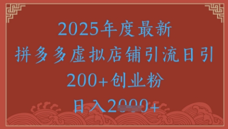 绝密引流秘籍，拼多多虚拟店铺引流，日引500+-水滴知识网