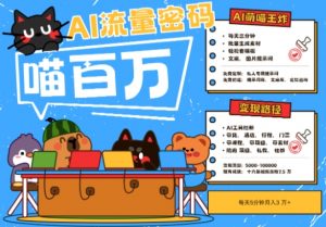 AI+宠物+旅行2025最火流量密码,轻松用AI宠物做文旅账号,小白三分钟学会,N种变现渠道,月入五位数-水滴知识网