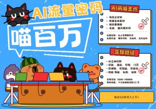 AI+宠物+旅行2025最火流量密码,轻松用AI宠物做文旅账号,小白三分钟学会,N种变现渠道,月入五位数-水滴知识网