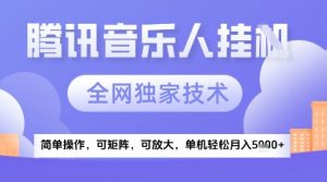 2025腾讯音乐挂G项目，全网独家技术，全新玩法，轻松月入5k+【揭秘】-水滴知识网