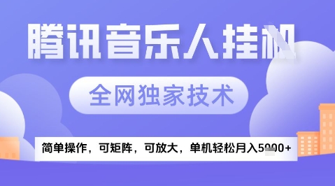 2025腾讯音乐挂G项目,全网独家技术,全新玩法,轻松月入5k+【揭秘】-水滴知识网