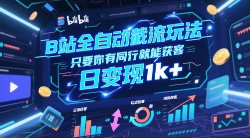 B站全自动截流玩法只要你有同行就能获客,日变现1k+【揭秘】-水滴知识网
