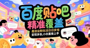 百度贴吧精准覆盖创业粉玩法日变现多张，小白直接上手【揭秘】-水滴知识网