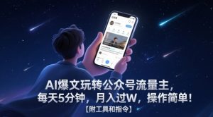AI爆文玩转公众号流量主,每天5分钟,月入过W,操作简单!【附工具和指令】-水滴知识网