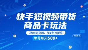 快手短视频带货商品卡玩法，不直播不发视频，0粉丝无货源，可复制可矩阵，单号每天1-5张-水滴知识网