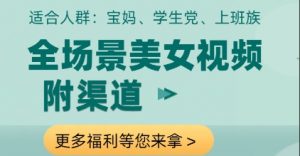 全场景美女视频制作，附渠道，当天变现【揭秘】-水滴知识网