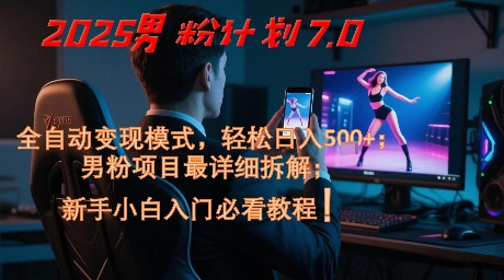 2025男粉计划7.0,全自动变现模式,轻松日入5张+,新手小白必看课程-水滴知识网