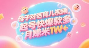 AI生成母子对话育儿类视频,起号快爆款多,小白宝妈轻松学,多渠道变现,月入1W+-水滴知识网