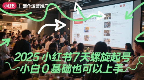 2025小红书7天螺旋起号,小白0基础也可以上手-水滴知识网