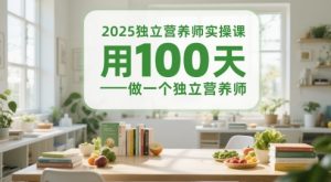 2025独立营养师实操课，用100天做一个独立营养师-水滴知识网