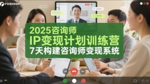 2025咨询师IP变现计划训练营，7天构建咨询师变现系统-水滴知识网