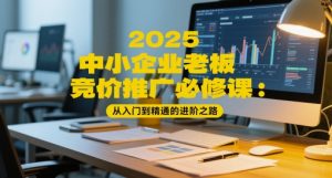 2025中小企业老板竞价推广必修课:从入门到精通的进阶之路-水滴知识网