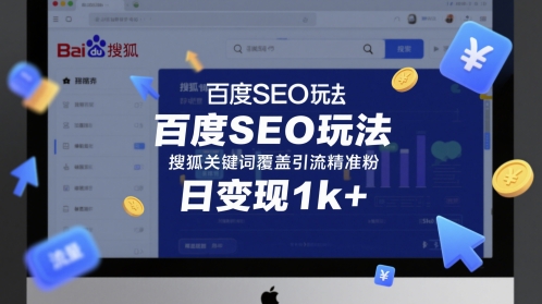 百度SEO玩法,搜狐关键词覆盖引流精准粉,日变现1k+【揭秘】-水滴知识网