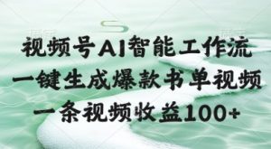 视频号AI智能工作流，一键生成爆款书单视频，一条视频收益100+【揭秘】-水滴知识网