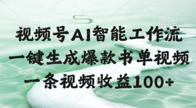 视频号AI智能工作流,一键生成爆款书单视频,一条视频收益100+【揭秘】-水滴知识网