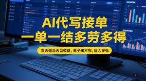 AI代写接单，一单一结多劳多得，当天做当天见收益，单子接不完，日入多张【全网最全实操课程】-水滴知识网