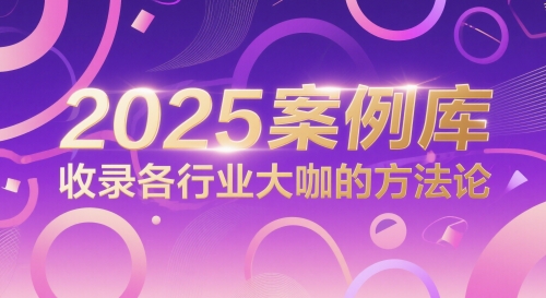 2025案例库，收录各行业大咖的方法论-水滴知识网