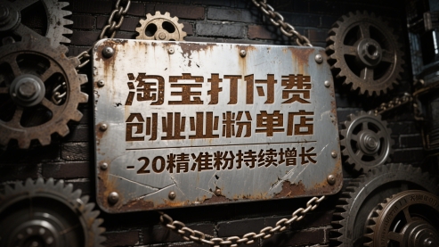 淘宝打付费创业粉单店每天稳定10-20精准粉持续增长【揭秘】-水滴知识网