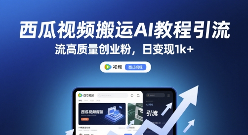 西瓜视频搬运AI教程引流高质量创业粉,日变现1k+【揭秘】-水滴知识网