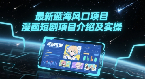最新蓝海风口项目,漫画短剧项目介绍及实操-水滴知识网