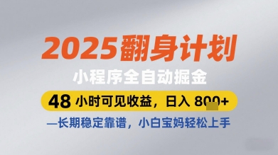 2025翻身计划小程序全自动掘金,48小时可见收益,日入多张+,长期稳定靠谱,小白宝妈轻松上手【揭秘】-水滴知识网