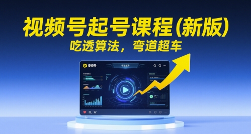 视频号起号课程(新版),吃透算法,弯道超车-水滴知识网