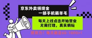 京东外卖领现金,一部手机薅羊毛,每天上线动动手指,无需打理,每天保底60+,每天就是如此轻松【揭秘】-水滴知识网