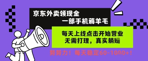 京东外卖领现金,一部手机薅羊毛,每天上线动动手指,无需打理,每天保底60+,每天就是如此轻松【揭秘】-水滴知识网