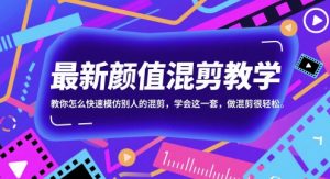 最新颜值混剪教学，教你怎么快速模仿别人的混剪，学会这一套，做混剪很轻松-水滴知识网