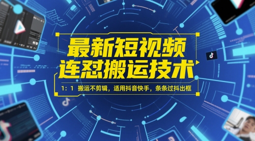最新短视频连怼搬运技术 1:1搬运不剪辑,适用抖音快手,条条过抖出框-水滴知识网