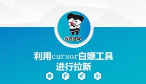 利用cursor白嫖工具进行拉新-水滴知识网