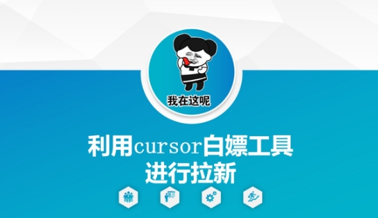 利用cursor白嫖工具进行拉新-水滴知识网