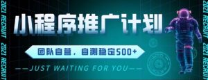 最新微信小程序挂G推广，全自动运行被动收益，自测稳定5张+【揭秘】-水滴知识网