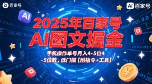 2025年百家号AI图文掘金，手机操作单号月入4-5位数，低门槛【附指令+工具】-水滴知识网