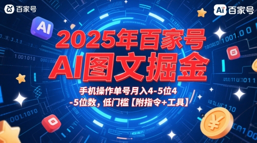 2025年百家号AI图文掘金，手机操作单号月入4-5位数，低门槛【附指令+工具】-水滴知识网