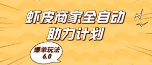 虾皮商家全自动助力计划，爆单玩法6.0.单机直接打爆收益【揭秘】-水滴知识网