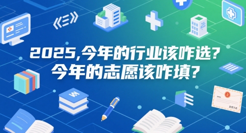 付费文章:2025,今年的行业该咋选?今年的志愿该咋填?-水滴知识网