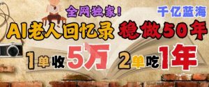 AI帮老人写回忆录,可以稳做50年的蓝海赛道,一单收2-3W,2单吃一年,长久可持续-水滴知识网