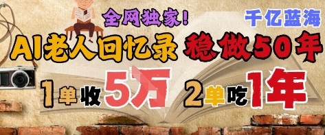 AI帮老人写回忆录,可以稳做50年的蓝海赛道,一单收2-3W,2单吃一年,长久可持续-水滴知识网