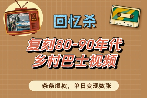 回忆杀!复刻80-90年代乡村巴士视频,条条爆款,单日变现数张-水滴知识网