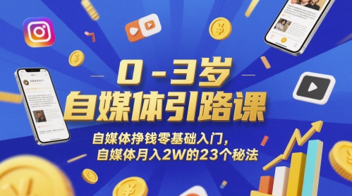 0-3岁自媒体引路课,自媒体挣钱零基础入门,自媒体月入2W的23个秘法-水滴知识网