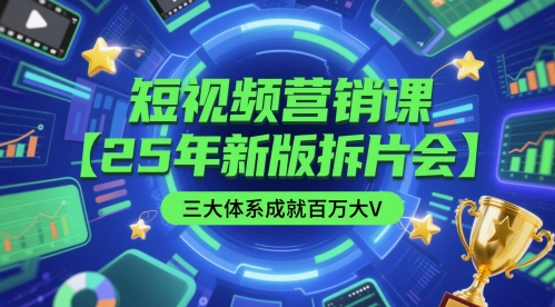 短视频营销课【25年新版拆片会】三大体系成就百万大V,包含正课、拆片会、手把手教学直播课等-水滴知识网